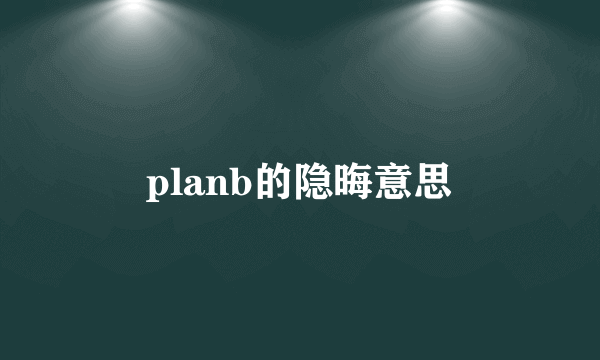 planb的隐晦意思