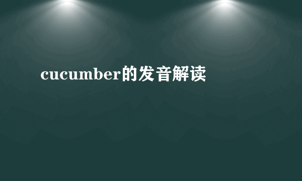 cucumber的发音解读