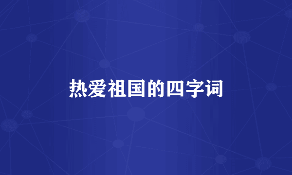 热爱祖国的四字词