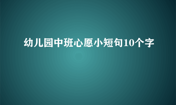 幼儿园中班心愿小短句10个字