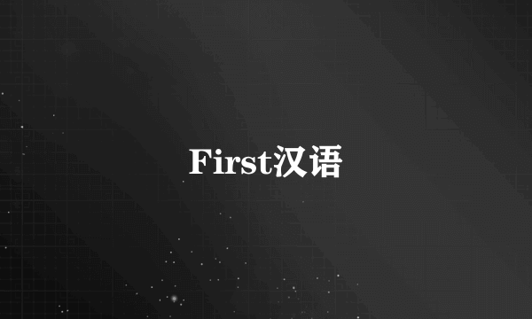 First汉语
