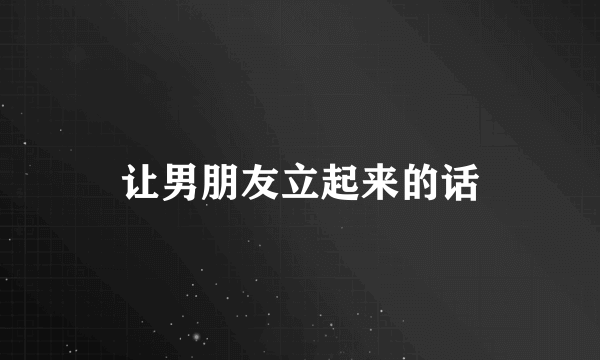 让男朋友立起来的话