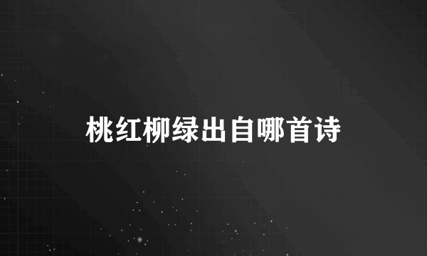 桃红柳绿出自哪首诗