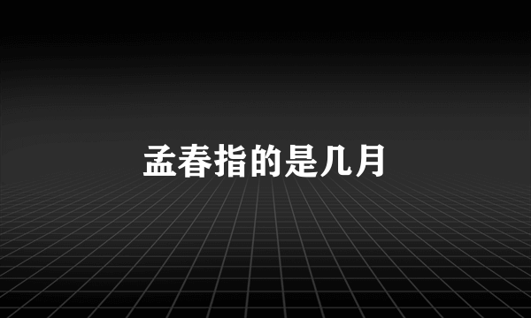 孟春指的是几月