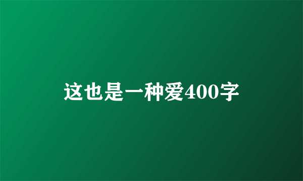 这也是一种爱400字