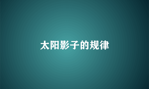 太阳影子的规律