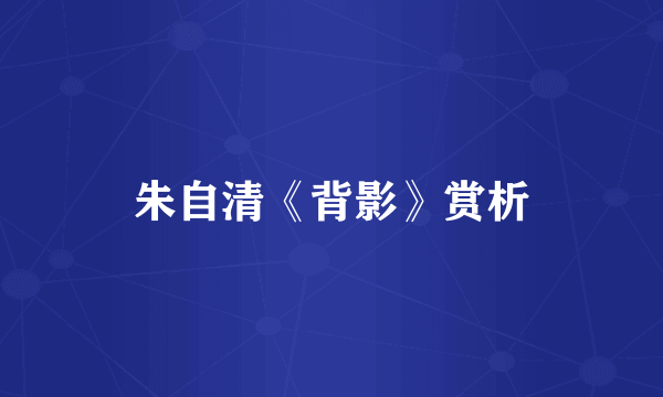 朱自清《背影》赏析