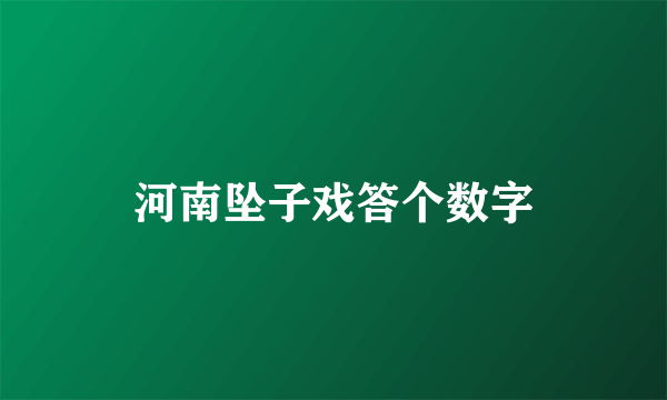 河南坠子戏答个数字