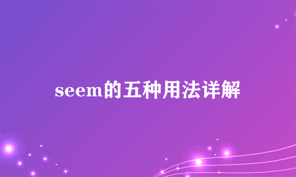 seem的五种用法详解