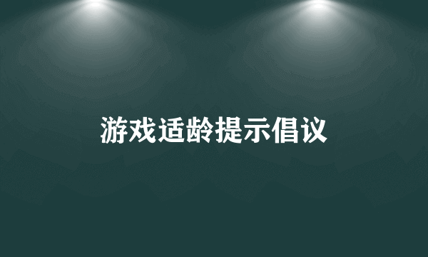 游戏适龄提示倡议