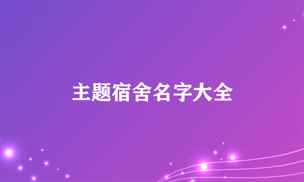 主题宿舍名字大全