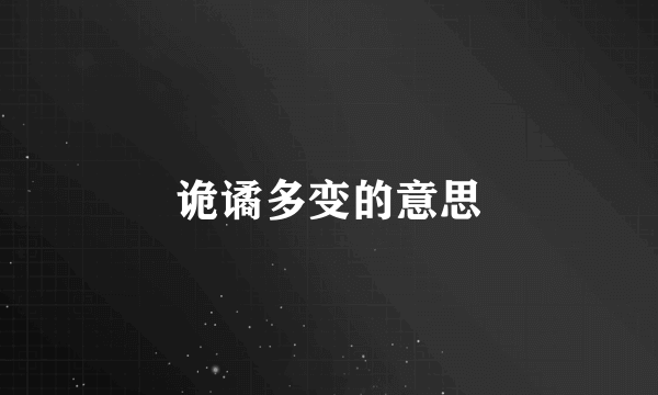 诡谲多变的意思