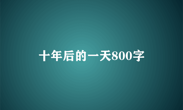 十年后的一天800字