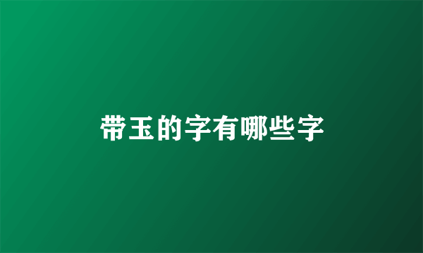 带玉的字有哪些字