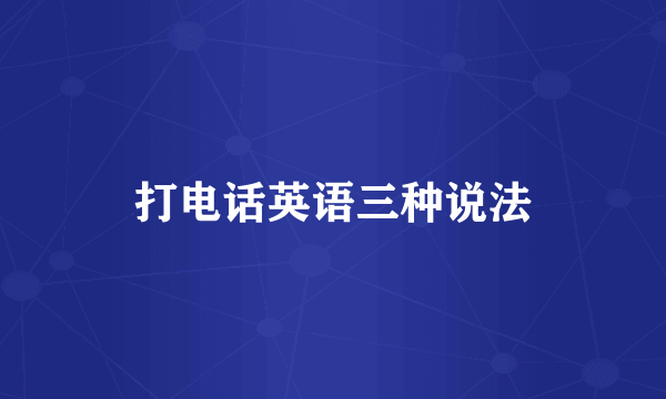 打电话英语三种说法