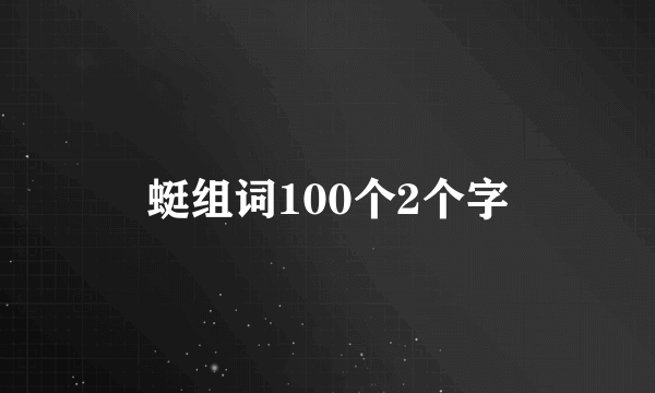 蜓组词100个2个字