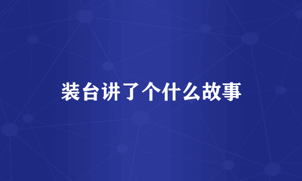 装台讲了个什么故事