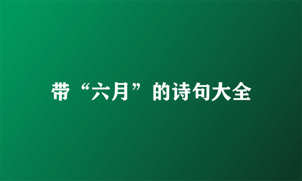 带“六月”的诗句大全