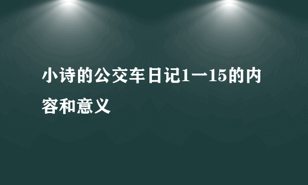 小诗的公交车日记1一15的内容和意义