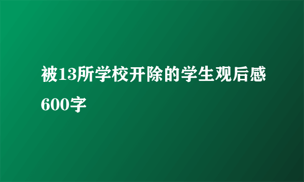 被13所学校开除的学生观后感600字