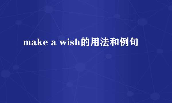 make a wish的用法和例句