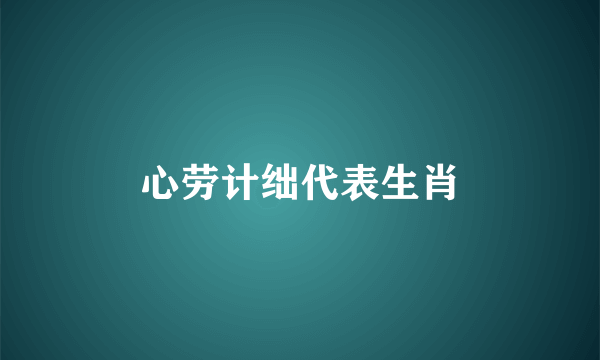 心劳计绌代表生肖