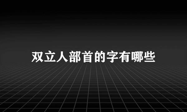 双立人部首的字有哪些