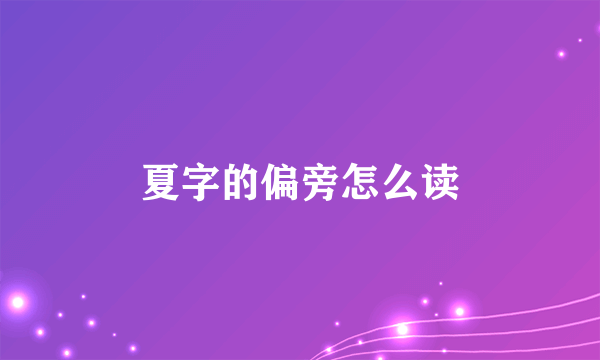 夏字的偏旁怎么读