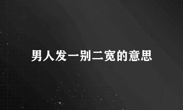 男人发一别二宽的意思
