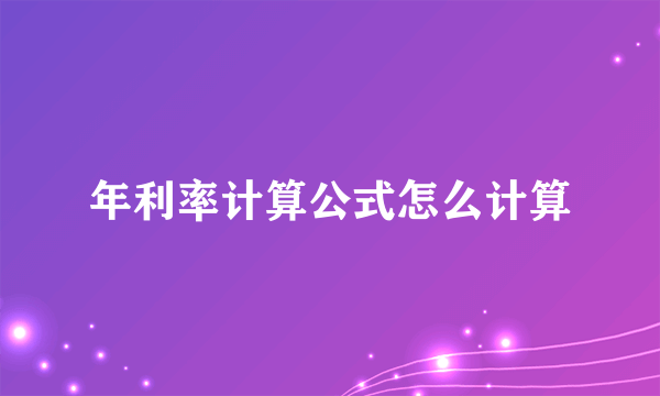 年利率计算公式怎么计算