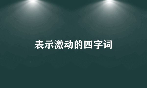 表示激动的四字词