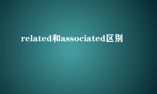 related和associated区别