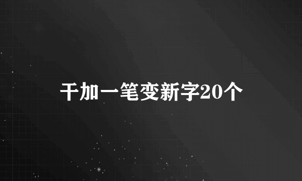 干加一笔变新字20个