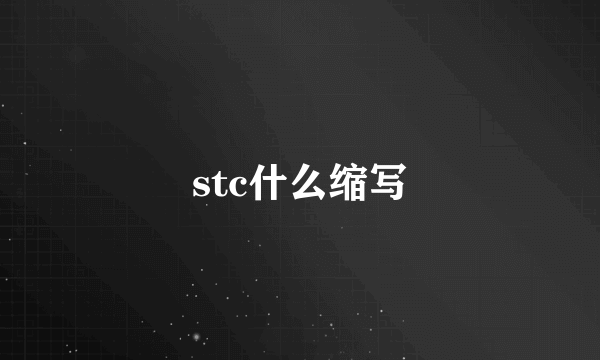 stc什么缩写