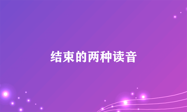结束的两种读音