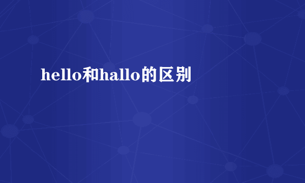 hello和hallo的区别