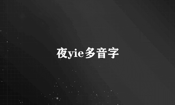 夜yie多音字