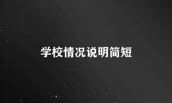 学校情况说明简短