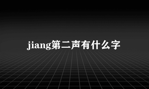 jiang第二声有什么字