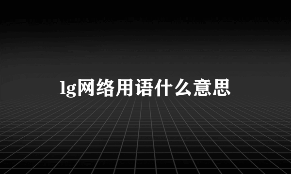 lg网络用语什么意思