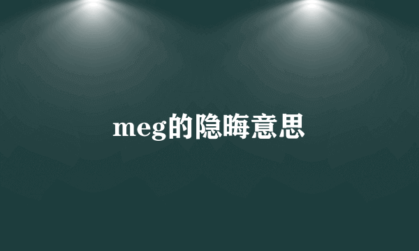 meg的隐晦意思
