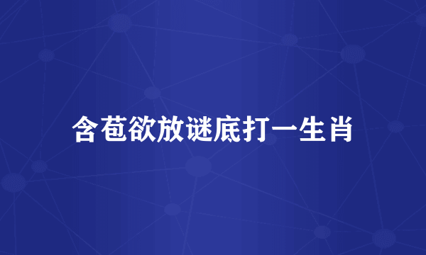 含苞欲放谜底打一生肖
