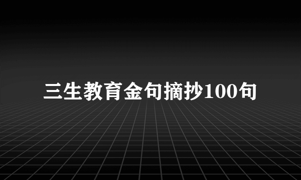 三生教育金句摘抄100句