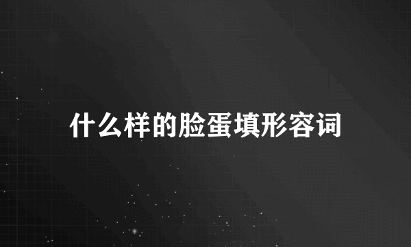什么样的脸蛋填形容词