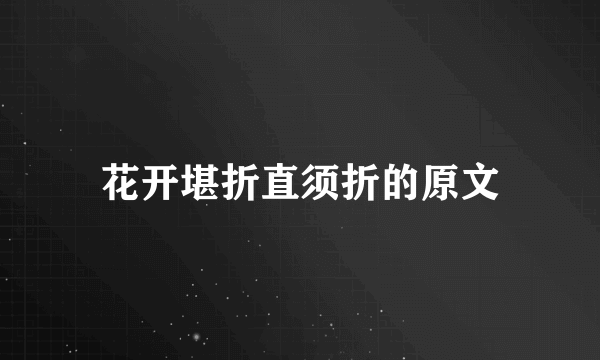 花开堪折直须折的原文