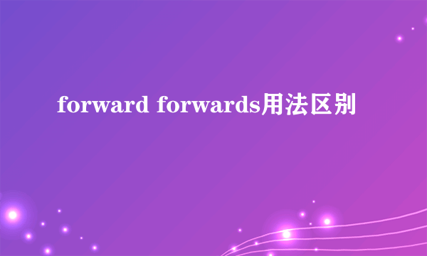 forward forwards用法区别