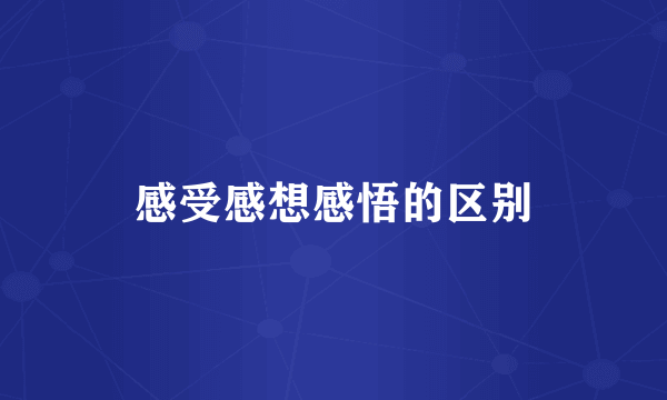 感受感想感悟的区别