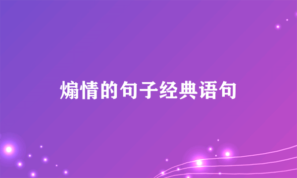 煽情的句子经典语句