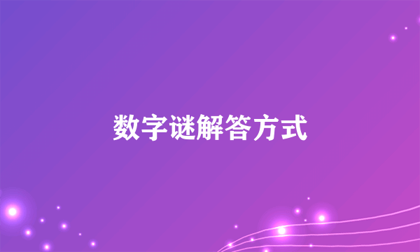 数字谜解答方式