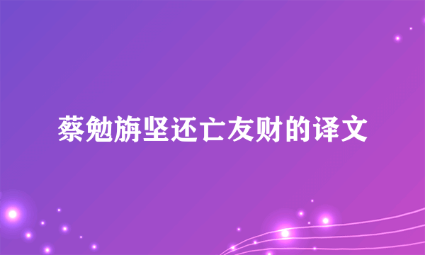 蔡勉旃坚还亡友财的译文